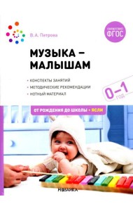 Музыка-малышам. Методическое пособие для работы с детьми первого года жизни. 0-1 год