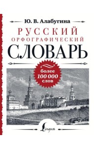Русский орфографический словарь: более 100 000 слов