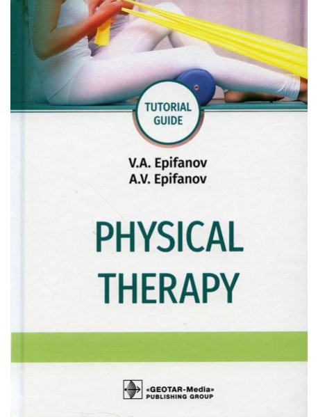 Physical therapy: tutorial guide: на англ.яз