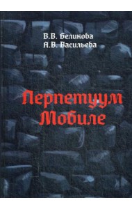 Перпетуум Мобиле