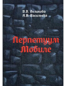 Перпетуум Мобиле