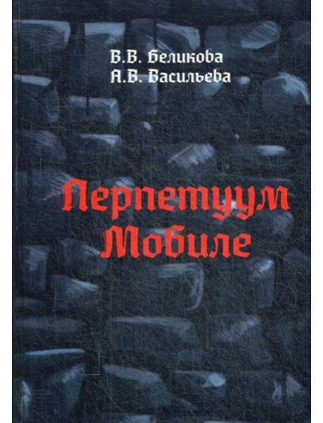 Перпетуум Мобиле