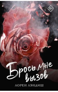 Брось мне вызов: роман
