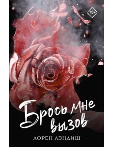 Брось мне вызов: роман