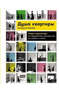 Душа квартиры: Советы архитектора по обустройству пространства для работы и жизни