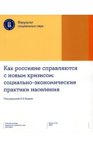 Как россияне справляются с новым кризисом: Социально-экономические практики населения