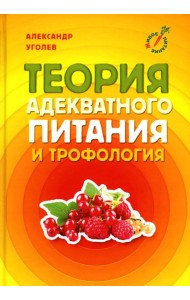 Теория адекватного питания и трофология