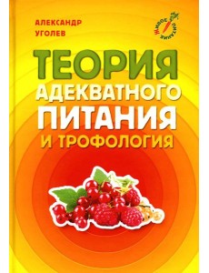Теория адекватного питания и трофология