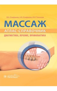 Массаж. Атлас-справочник. Диагностика, лечение, профилактика