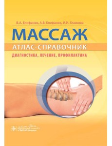 Массаж. Атлас-справочник. Диагностика, лечение, профилактика Массаж. Атлас-справочник. Диагностика, лечение, профилактика