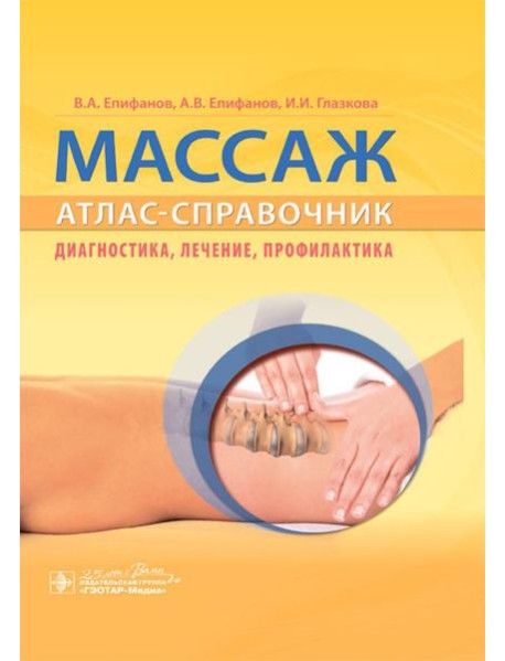 Массаж. Атлас-справочник. Диагностика, лечение, профилактика