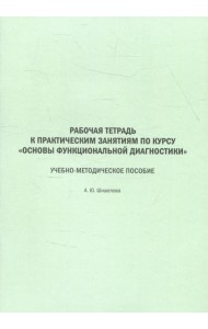 Рабочая тетрадь к практическим занятиям по курсу 