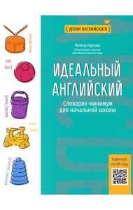 Идеальный английский: словарик-минимум для начальной школы