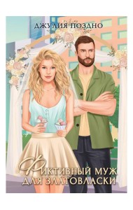 Фиктивный муж для Златовласки