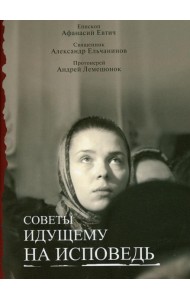 Советы идущему на исповедь