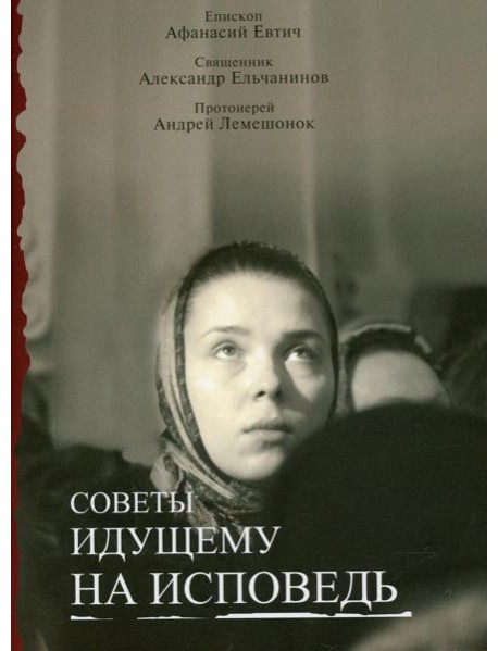 Советы идущему на исповедь