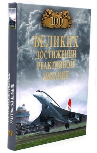 100 великих достижений реактивной авиации