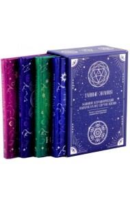 Тайные знания. Большой астрологич.подарок на все случаи жизни (комплект в 4-х кн., синяя).
