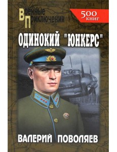 Одинокий "юнкерс": повесть, рассказы Одинокий "юнкерс": повесть, рассказы