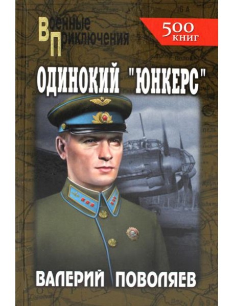 Одинокий "юнкерс": повесть, рассказы