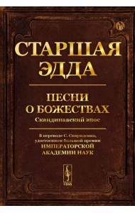 Старшая Эдда: Песни о божествах. Скандинавский эпос