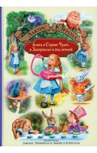 Алиса в Стране Чудес. Алиса в Зазеркалье и под землей