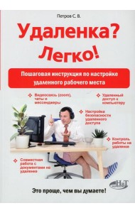 Удаленка? Легко! Пошаговая инструкция по настройке удаленного  рабочего места