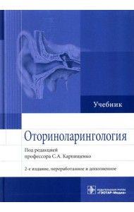 Оториноларингология: Учебник. 2-е изд., перераб. и доп