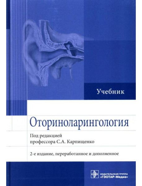 Оториноларингология: Учебник. 2-е изд., перераб. и доп