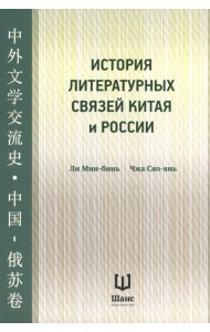 История литературных связей Китая и России