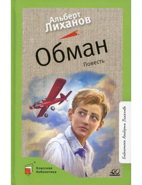 Обман: повесть