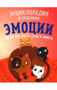 Эмоции. Сказки про злость, стыд и зависть