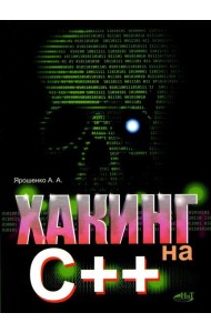 Хакинг на С++