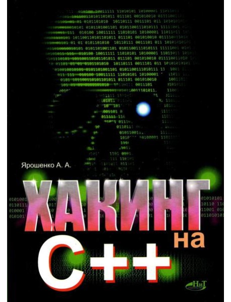 Хакинг на С++
