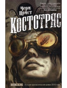 Костотряс: роман