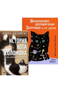 Книги про котиков для всей семьи (комплект из 2-х книг)