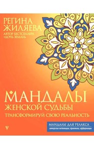 Мандалы женской судьбы. Трансформируй свою реальность