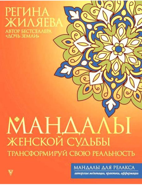 Мандалы женской судьбы. Трансформируй свою реальность