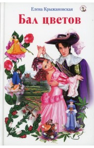 Бал цветов