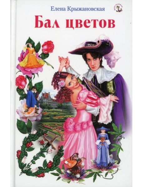 Бал цветов