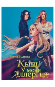 Кыш! У меня аллергия!