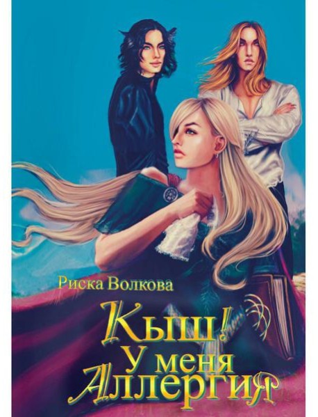 Кыш! У меня аллергия!