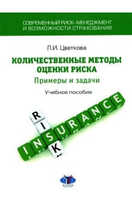 Современный риск-менеджмент и возможности страхования. Количественные методы оценки риска: примеры и задачи: Учебное пособие