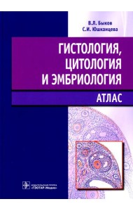 Гистология, цитология и эмбриология: атлас: учебное пособие