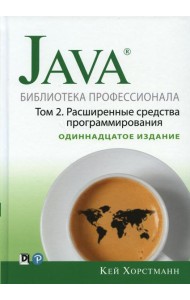 Java. Библиотека профессионала. Т. 2. Расширенные средства программирования, 11-е изд