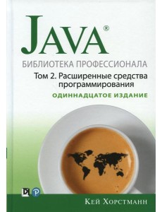 Java. Библиотека профессионала. Т. 2. Расширенные средства программирования, 11-е изд Java. Библиотека профессионала. Т. 2. Расширенные средства программирования, 11-е изд