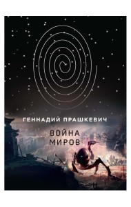 Война миров