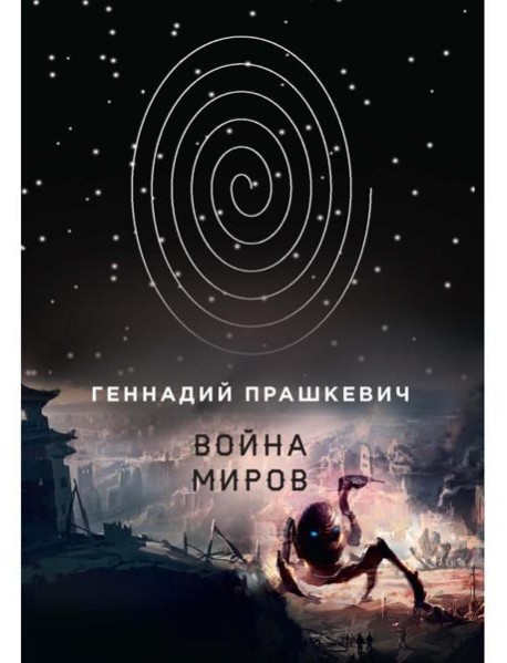 Война миров