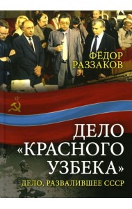 Дело «красного узбека». Дело, развалившее СССР