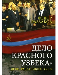 Дело «красного узбека». Дело, развалившее СССР